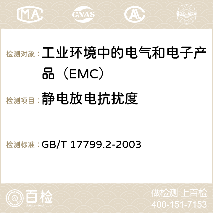 静电放电抗扰度 电磁兼容 通用标准工业环境抗扰度试验 GB/T 17799.2-2003