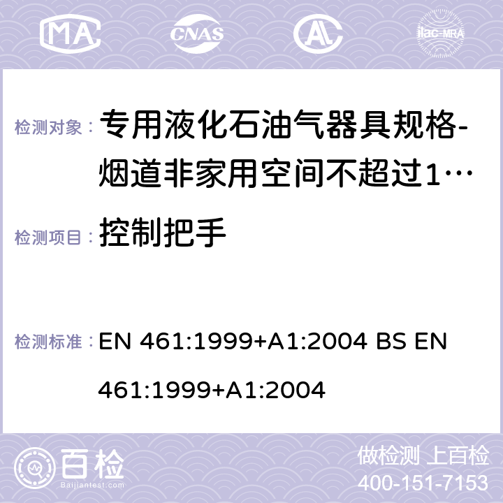 控制把手 专用液化石油气器具规格-烟道非家用空间不超过10kW加热器 EN 461:1999+A1:2004 
BS EN 461:1999+A1:2004 5.10