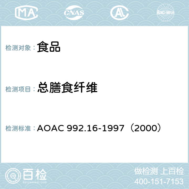 总膳食纤维 总膳食纤维 酶重量法 AOAC 992.16-1997（2000）