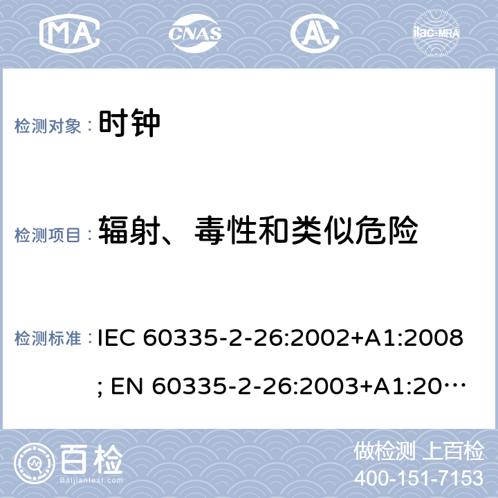辐射、毒性和类似危险 家用和类似用途电器的安全　时钟的特殊要求 IEC 60335-2-26:2002+A1:2008; EN 60335-2-26:2003+A1:2008+A11:2020; GB 4706.70:2008; AS/NZS 60335.2.26:2006+A1:2009 32