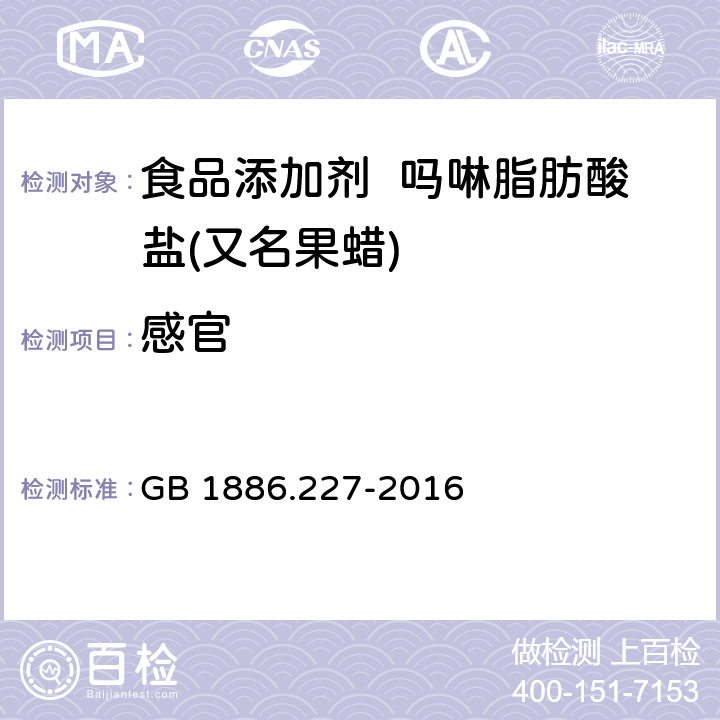 感官 食品安全国家标准 食品添加剂 吗啉脂肪酸盐果蜡 GB 1886.227-2016 2.1