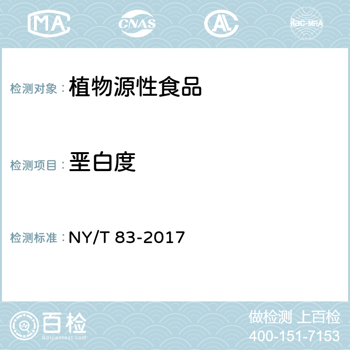 垩白度 米质测定方法 NY/T 83-2017 6.3