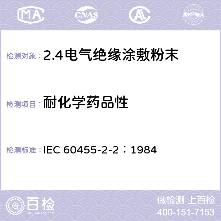 耐化学药品性 电气绝缘用树脂基反应复合物 第2部分:试验方法 电气用涂敷粉末方法 IEC 60455-2-2：1984 4.11