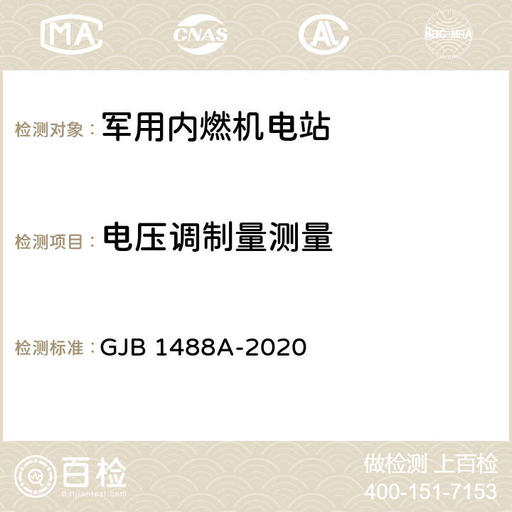 电压调制量测量 军用内燃机电站通用试验方法 GJB 1488A-2020 方法427