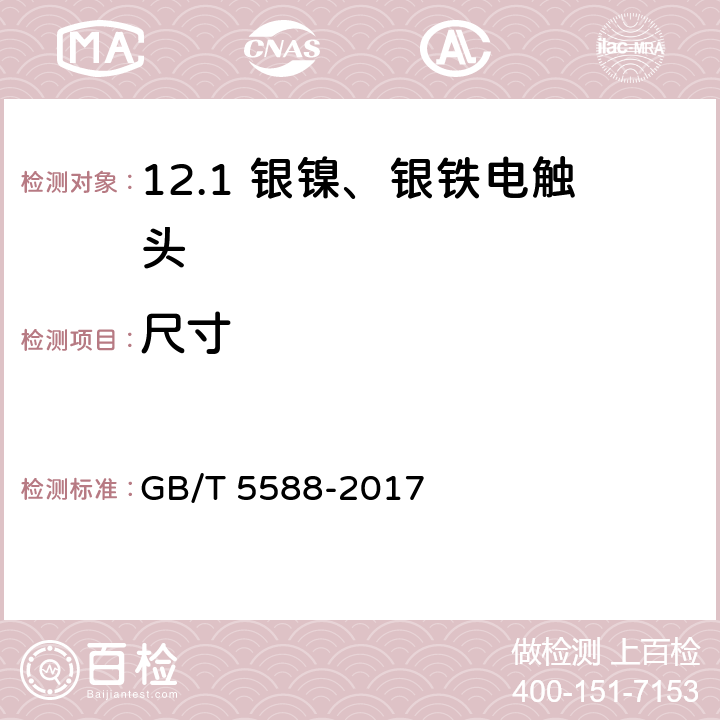 尺寸 GB/T 5588-2017 银镍、银铁电触头技术条件