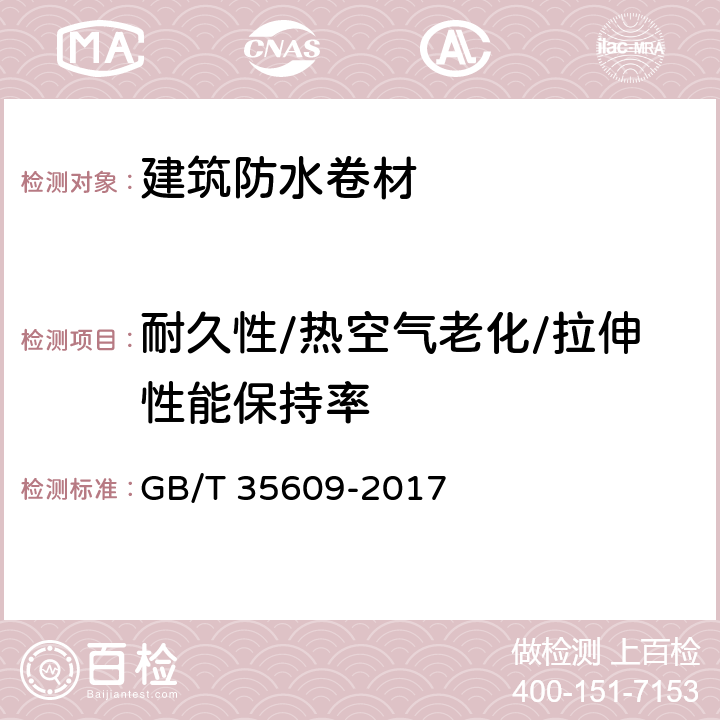 耐久性/热空气老化/拉伸性能保持率 《绿色产品评价 防水与密封材料》 GB/T 35609-2017 附录B中B.11.1/B.11.2.1