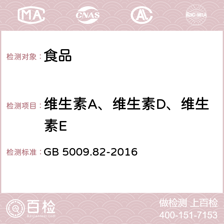 维生素A、维生素D、维生素E 食品安全国家标准 食品中维生素A、D、E的测定 GB 5009.82-2016