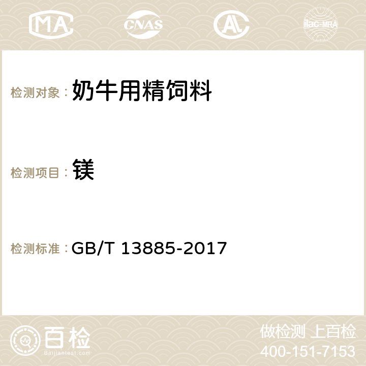 镁 《饲料中钙、铜、铁、镁、锰、钾、钠和锌含量的测定 原子吸收光谱法》 GB/T 13885-2017