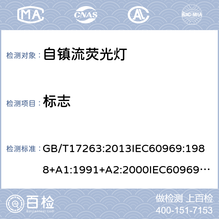 标志 普通照明用自镇流荧光灯的性能要求 GB/T17263:2013
IEC60969:1988+A1:1991+A2:2000
IEC60969:2016
EN60969:2016
AS/NZS6969:2002 5.2