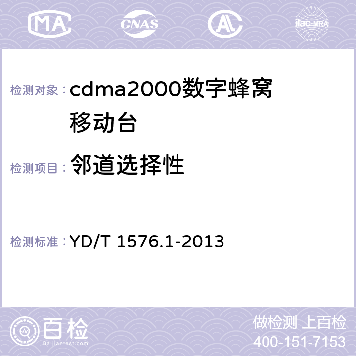 邻道选择性 《800MHz/2GHz cdma2000 数字蜂窝移动通信网设备测试方法移动台(含机卡一体）第1 部分:基本无线指标、功能和性能》 YD/T 1576.1-2013 
5.5.3