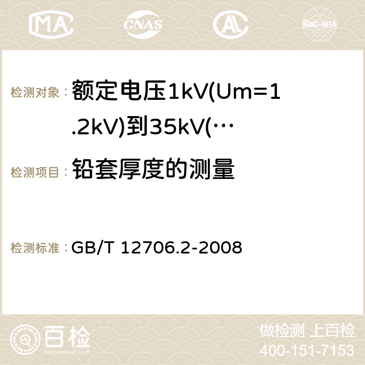 铅套厚度的测量 额定电压1kV(Um=1.2kV)到35kV(Um=40.5kV)挤包绝缘电力电缆及附件 第2部分:额定电压6kV(Um=7.2kV)到30kV(Um=36kV)电缆 GB/T 12706.2-2008 16.6