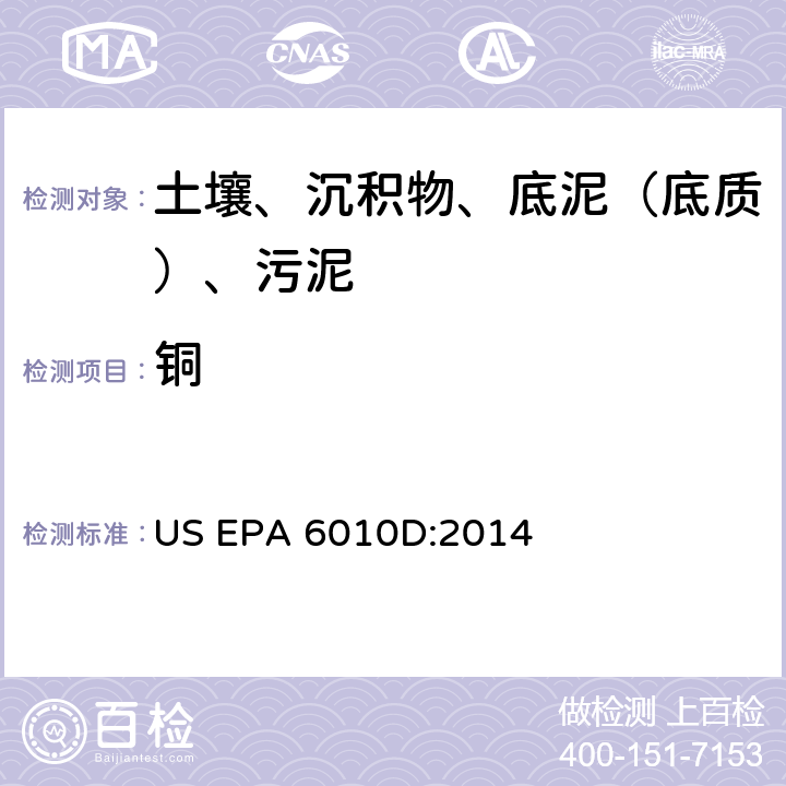 铜 电感耦合等离子体原子发射光谱法，美国环保署试验方法 US EPA 6010D:2014