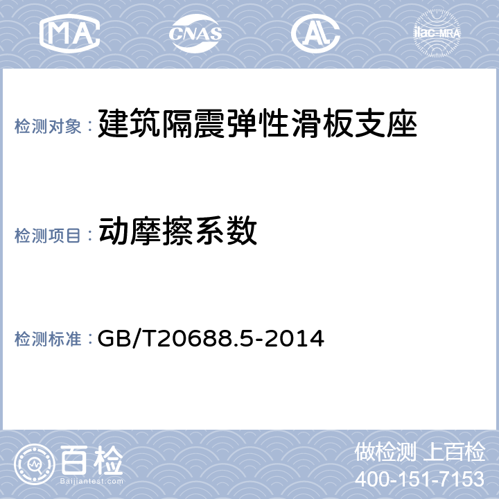 动摩擦系数 建筑隔震弹性滑板支座 GB/T20688.5-2014 7.3.2