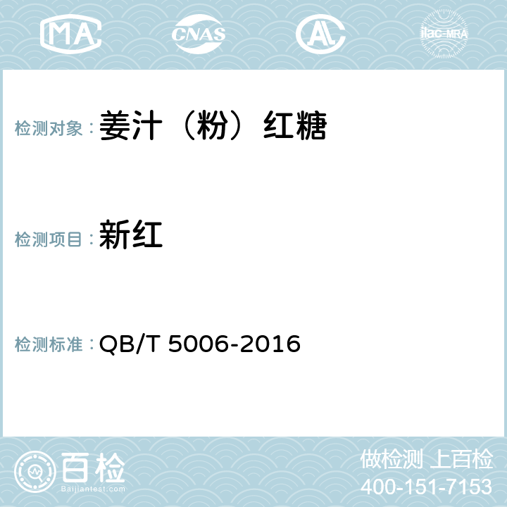 新红 姜汁（粉）红糖 QB/T 5006-2016 5.6