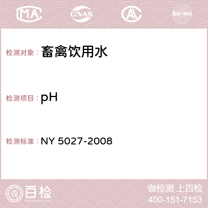 pH 无公害食品畜禽饮用水水质 NY 5027-2008 4.8