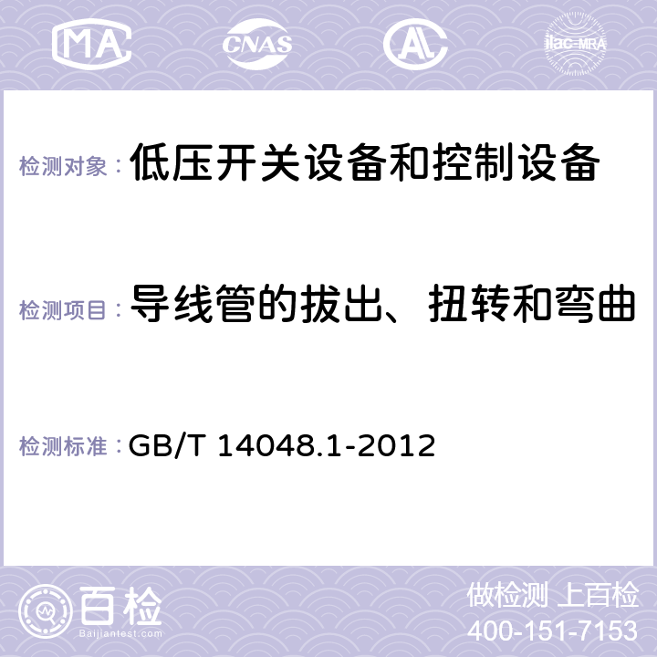 导线管的拔出、扭转和弯曲 《低压开关设备和控制设备 第1部分：总则》 GB/T 14048.1-2012 7.1.13