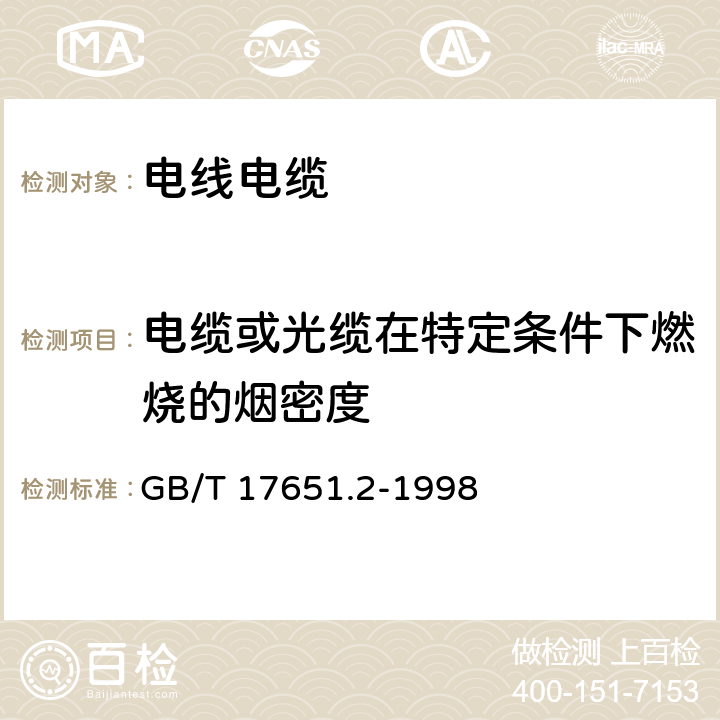 电缆或光缆在特定条件下燃烧的烟密度 电缆或光缆在特定条件下燃烧的烟密度测定 第2部分:试验步骤和要求 GB/T 17651.2-1998