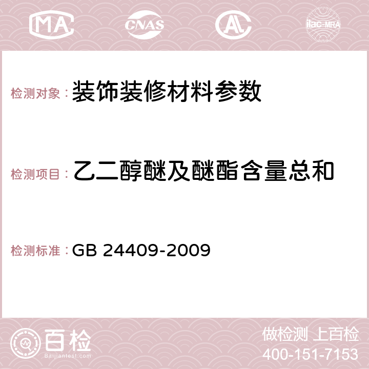 乙二醇醚及醚酯含量总和 汽车涂料中有害物质限量 GB 24409-2009 附录C