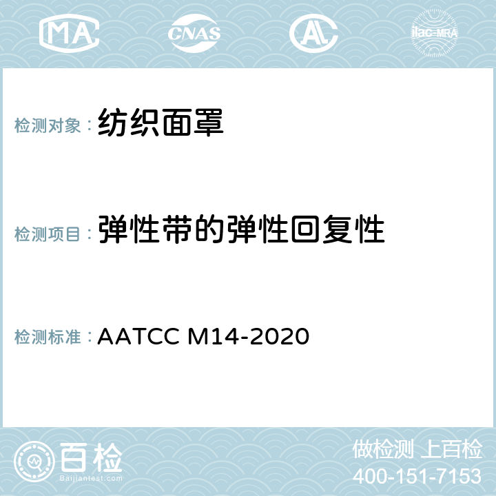 弹性带的弹性回复性 成人通用纺织面罩的指南和要求 AATCC M14-2020 条款13.3.1