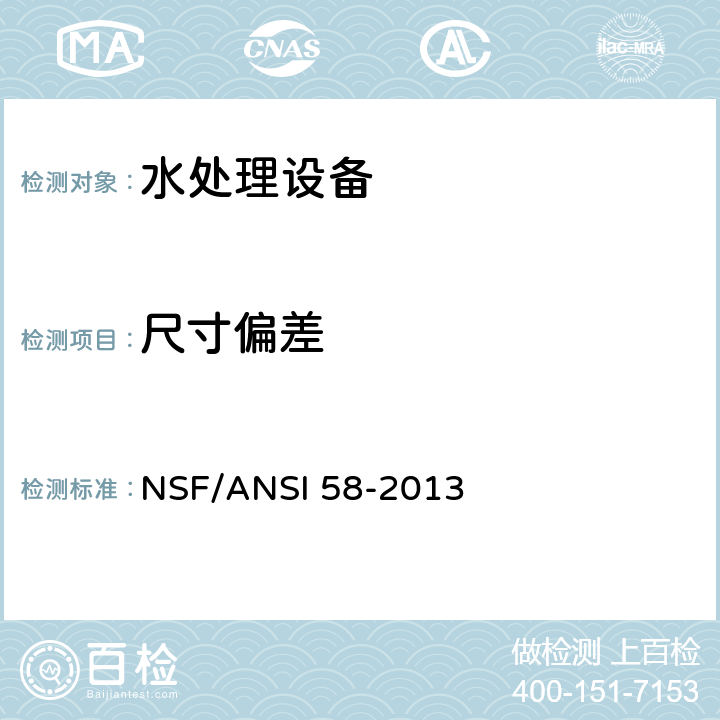 尺寸偏差 反渗透饮水处理系统 NSF/ANSI 58-2013 5
