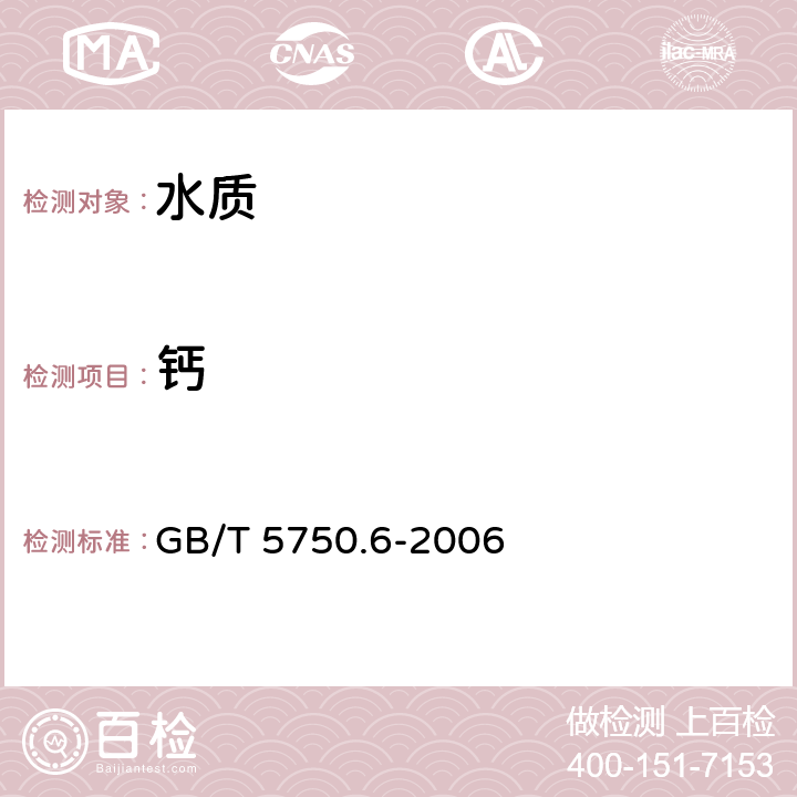 钙 《生活饮用水标准检验方法 金属指标》 GB/T 5750.6-2006 1.5电感耦合等离子体质谱法