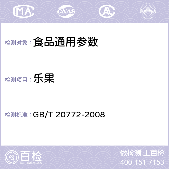 乐果 动物肌肉中380种农药及相关化学品残留量的测定 液相色谱-串联质谱法 GB/T 20772-2008