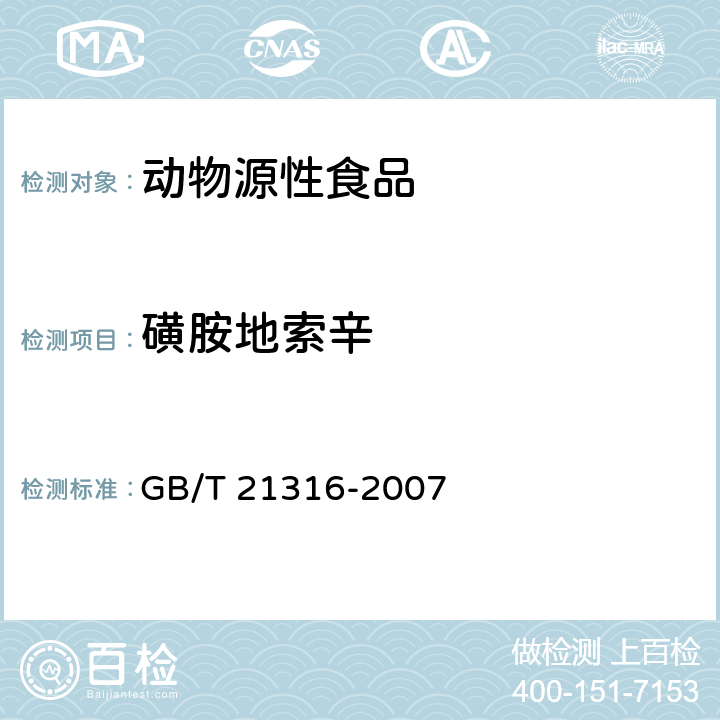 磺胺地索辛 动物源性食品中磺胺类药物残留量的测定 液相色谱-质谱/质谱 GB/T 21316-2007