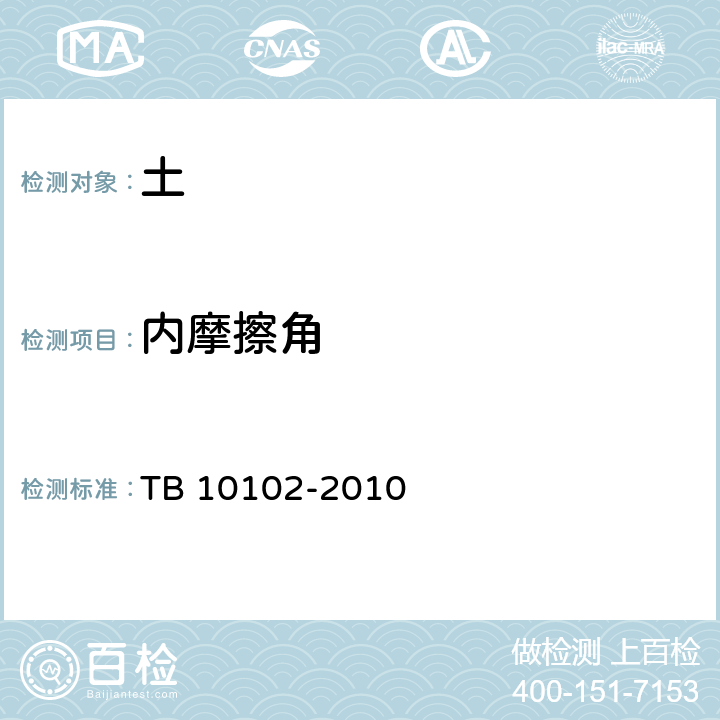 内摩擦角 铁路工程土工试验规程 TB 10102-2010 /16