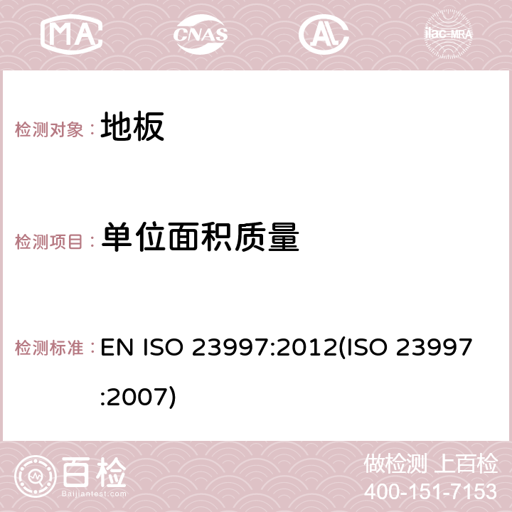 单位面积质量 ISO 23997:2012 弹性地板 的测定 EN (ISO 23997:2007) 7