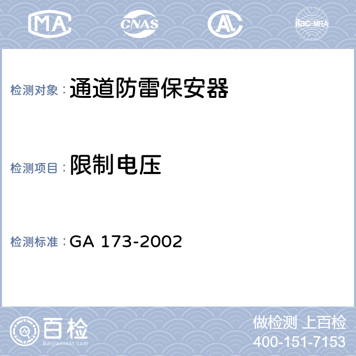 限制电压 计算机信息系统防雷保安器 GA 173-2002 表8