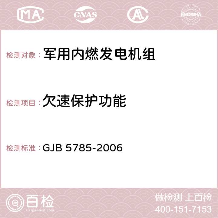 欠速保护功能 军用内燃发电机组通用规范 GJB 5785-2006 4.5.33