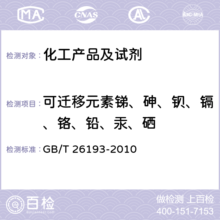 可迁移元素锑、砷、钡、镉、铬、铅、汞、硒 玩具材料中可迁移元素锑、砷、钡、镉、铬、铅、汞、硒的测定电感耦合等离子体质谱法 GB/T 26193-2010