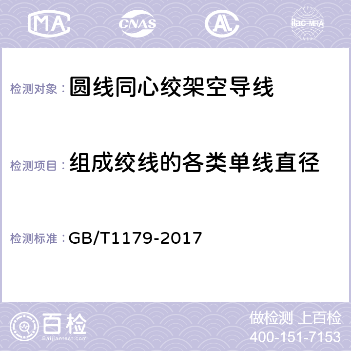 组成绞线的各类单线直径 圆线同心绞架空导线 GB/T1179-2017 6.6.2