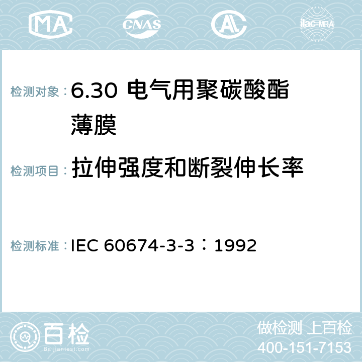 拉伸强度和断裂伸长率 电气用塑料薄膜规范 第3部分：单项材料规范 第3篇：对电气绝缘用聚碳酸酯（PC)薄膜的要求 IEC 60674-3-3：1992 5.2