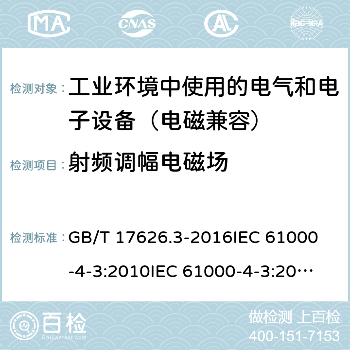 射频调幅电磁场 电磁兼容 试验和测量技术 射频电磁场辐射抗扰度试验 GB/T 17626.3-2016
IEC 61000-4-3:2010
IEC 61000-4-3:2006+A1:2007+A2:2010