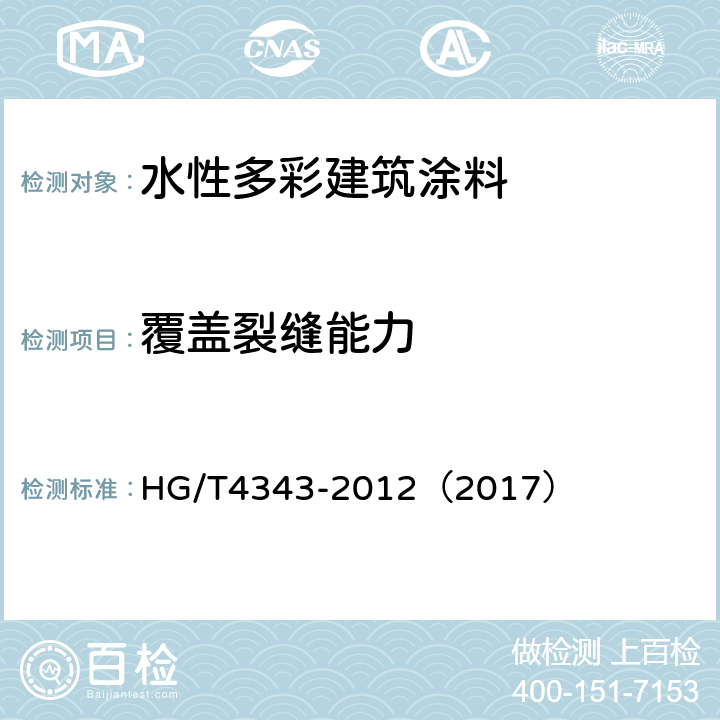 覆盖裂缝能力 水性多彩建筑涂料 HG/T4343-2012（2017） 5.4.10