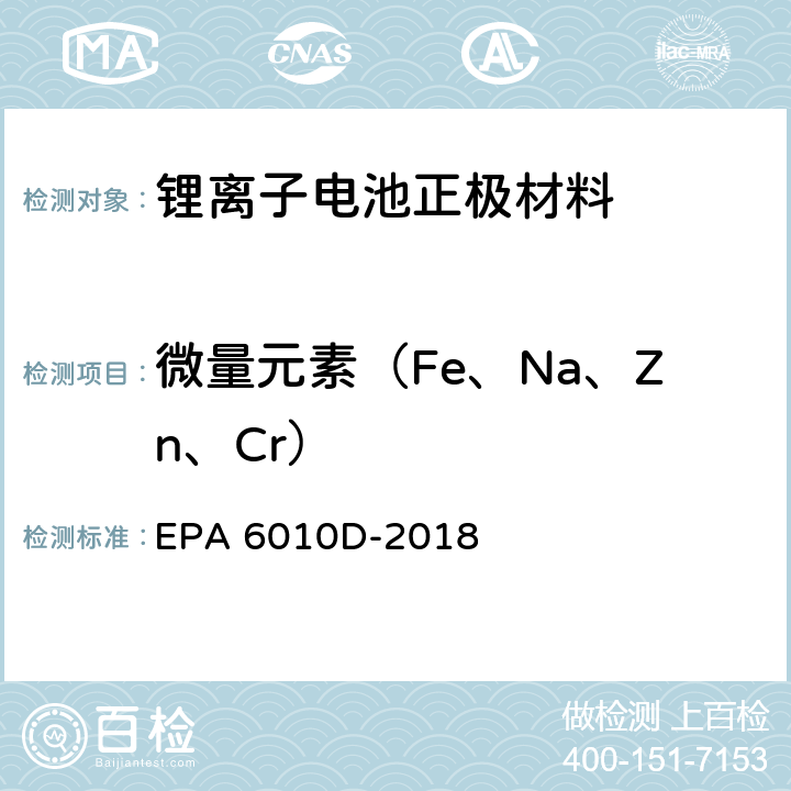 微量元素（Fe、Na、Zn、Cr） 《电感耦合plasma-optical发射光谱法》 EPA 6010D-2018