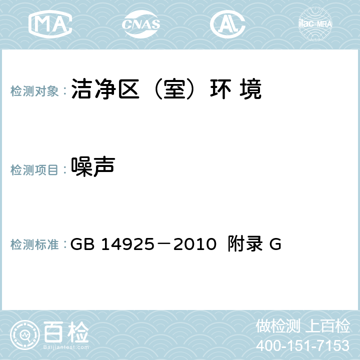 噪声 《实验动物及环境设施》 GB 14925－2010 附录 G