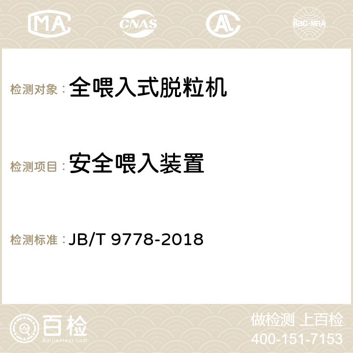 安全喂入装置 JB/T 9778-2018 全喂入式稻麦脱粒机 技术条件