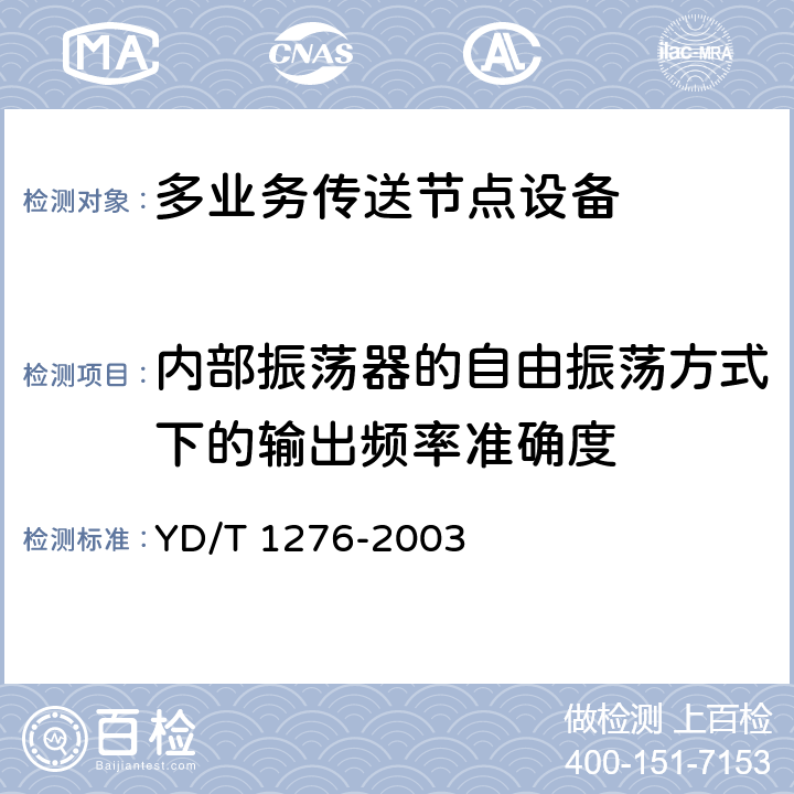 内部振荡器的自由振荡方式下的输出频率准确度 基于SDH的多业务传送节点测试方法 YD/T 1276-2003 8.2.1