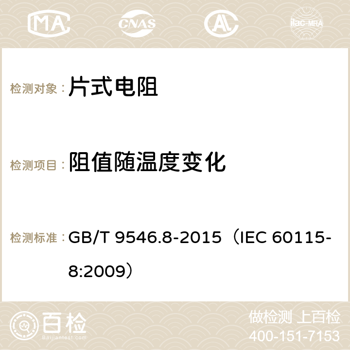 阻值随温度变化 电子设备用固定电阻器 第8部分：分规范 表面安装固定电阻器 GB/T 9546.8-2015（IEC 60115-8:2009） 表3：4.8