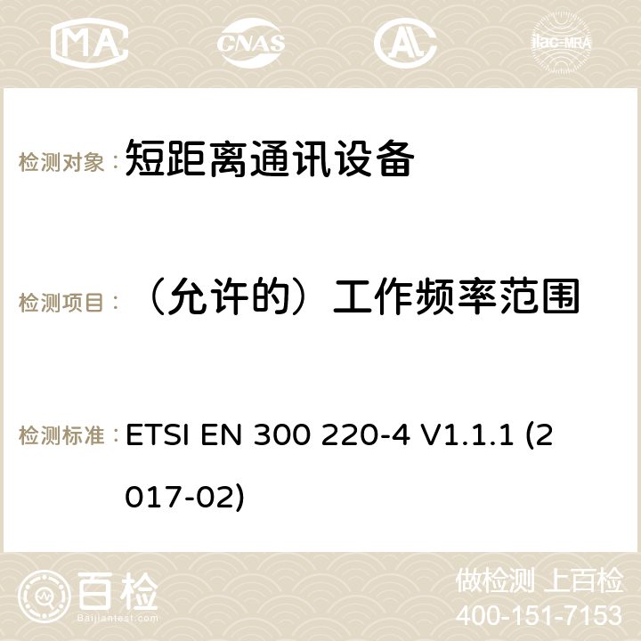 （允许的）工作频率范围 25MHz~1000MHz短距离通信设备（SRD）;第4部分：RED指令协调标准；工作在(169,400 MHz to 169,475 MHz)设计频率的计量设备 ETSI EN 300 220-4 V1.1.1 (2017-02) 4.2.1