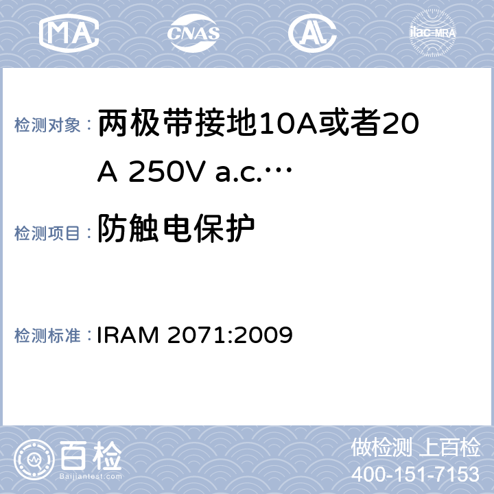 防触电保护 两极带接地10A或者20A 250V a.c.固定式插座 IRAM 2071:2009 条款 10