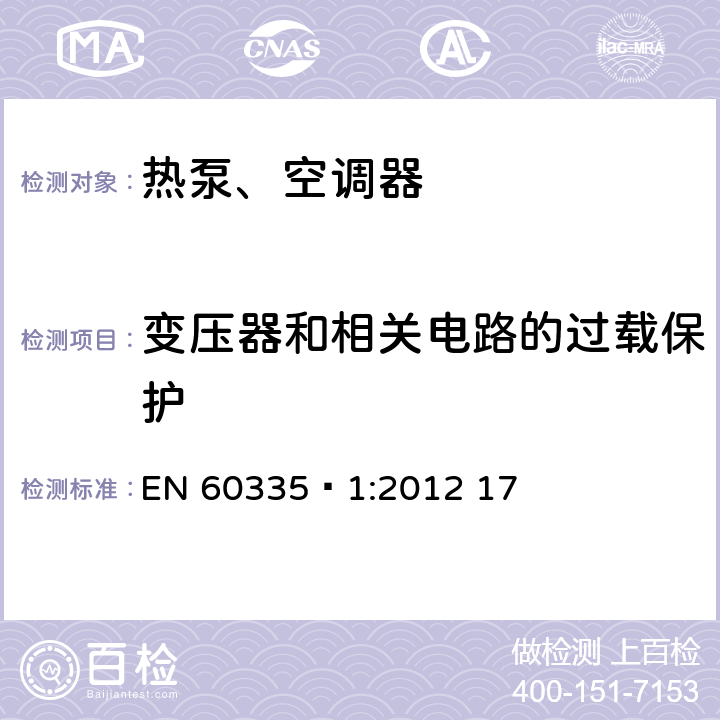 变压器和相关电路的过载保护 家用和类似用途电器安全 第1部分：通用要求 EN 60335‑1:2012 17