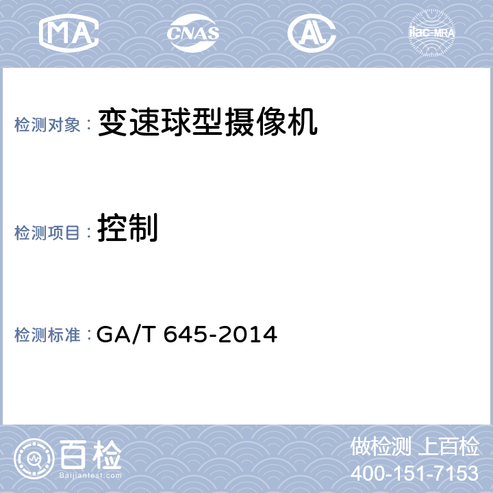 控制 安全防范监控变速球型摄像机 GA/T 645-2014 5.5.1