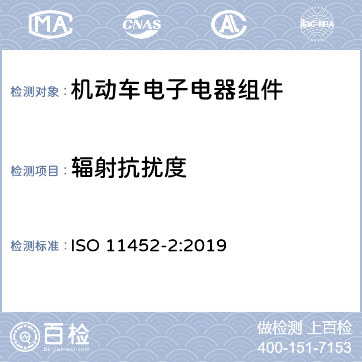 辐射抗扰度 道路车辆 窄带辐射电磁能电骚扰零部件试验方法-第2部分：电波暗室法 ISO 11452-2:2019 9