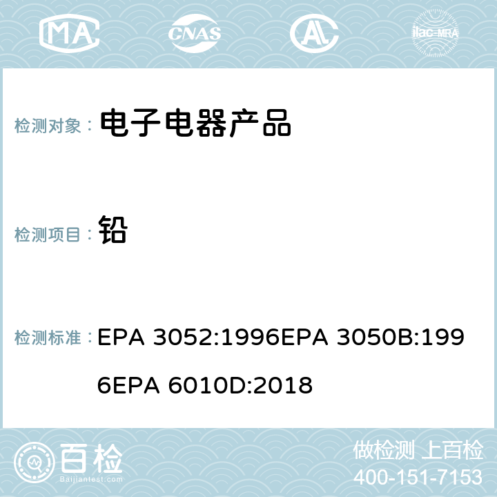 铅 微波消解法、酸消解法、电感耦合等离子体发射光谱法 EPA 3052:1996
EPA 3050B:1996
EPA 6010D:2018