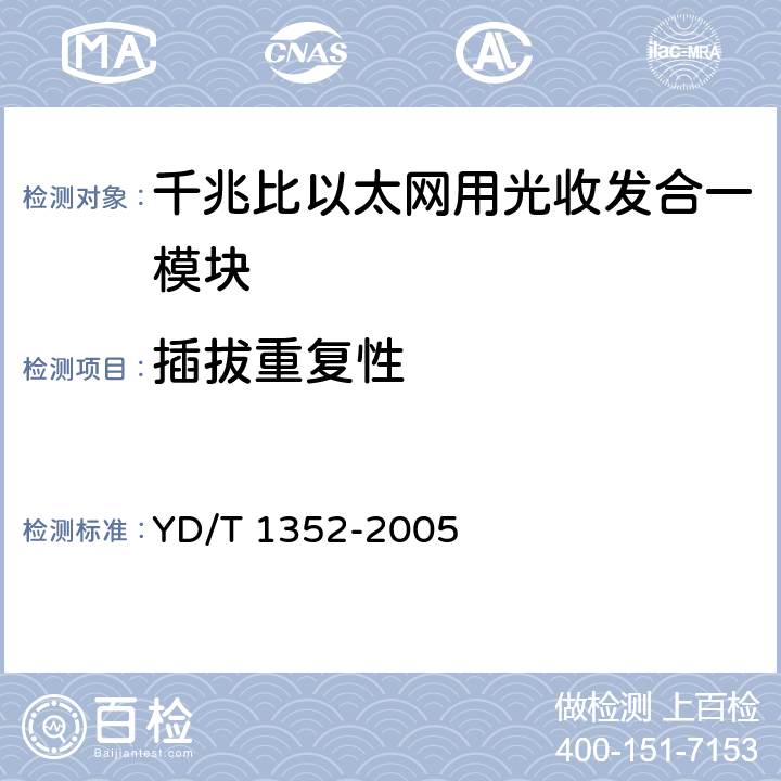 插拔重复性 千兆比以太网用光收发合一模块技术要求和测试方法 YD/T 1352-2005 10.3