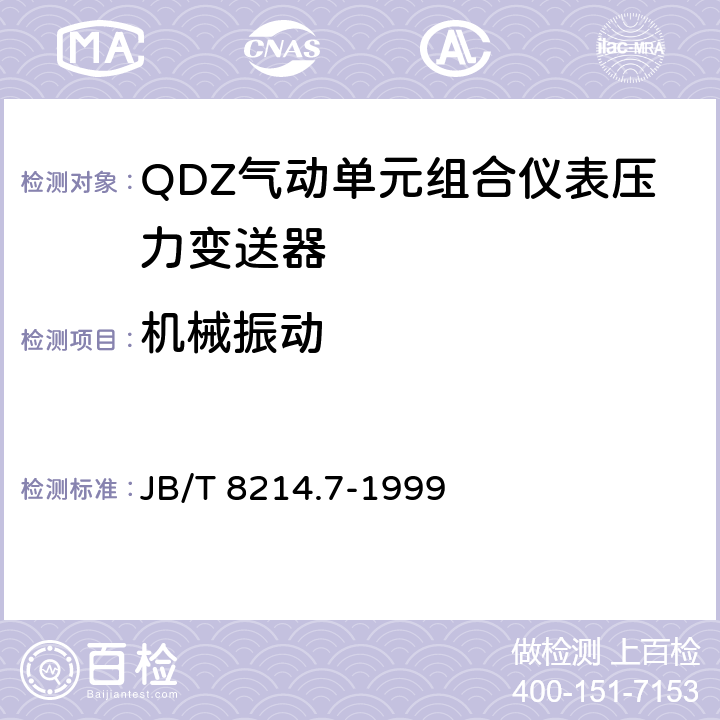 机械振动 JB/T 8214.7-1999 QDZ气动单元组合仪表 压力变送器