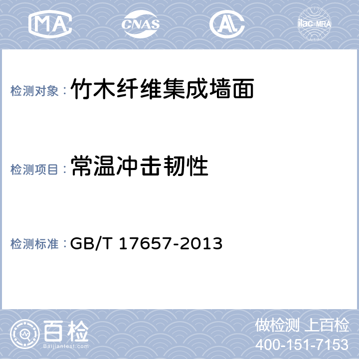 常溫沖擊韌性 人造板及飾面人造板理化性能試驗方法 GB/T 17657-2013 6.3